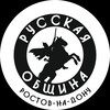 Логотип телеграм канала @rusobshinarnd — Новости Русской Общины Ростов на Дону