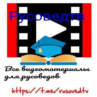 Логотип телеграм канала @rusovedtv — РусоведТв
