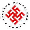 Логотип телеграм канала @ruspaganunion — Русский Языческий Союз