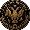 Логотип телеграм канала @rusperson — Содружество «Русский Человек»
