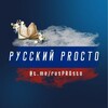 Логотип телеграм канала @ruspr0sto — Русский PROсто с Акбаровой🇷🇺