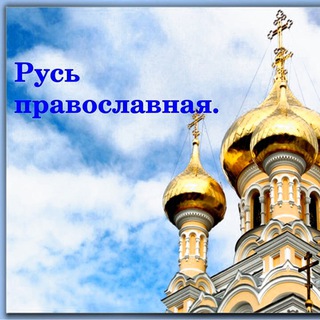 Логотип телеграм канала @ruspravoslavnaya — Русь Православная