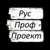 Логотип телеграм канала @rusprofproektrf — РусПрофПроект
