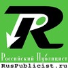 Логотип телеграм канала @ruspublicist — Российский Публицист