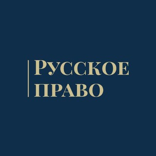 Логотип телеграм канала @rusright — Русское Право
