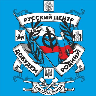 Логотип телеграм канала @russ_center — Русский Центр