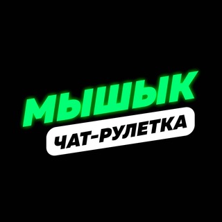 Логотип телеграм канала @russ722 — Мышык (Чатрулетка)