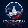 Логотип телеграм канала @russ_chronika — Российская хроника