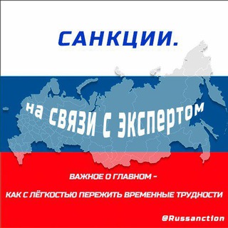 Логотип телеграм канала @russanction — 🇷🇺 Санкции. На связи с экспертом