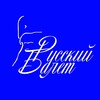 Логотип телеграм канала @russbalet — Театр Русский балет
