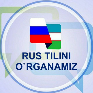 Логотип телеграм канала @russchani_organamiz — Russ tilini oʻrganamiz