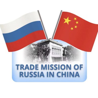 Логотип телеграм канала @russchinatrade — Торговое представительство России в Китае