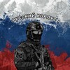 Логотип телеграм канала @russcorps88 — Русский Корпус