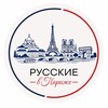 Логотип телеграм канала @russe_a_paris — 🇫🇷🇷🇺Русские В Париже 🇷🇺🇫🇷
