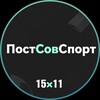 Логотип телеграм канала @russfutevro — ПостСовСпорт | 15 x 11