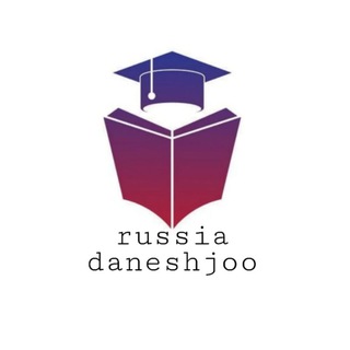 لوگوی کانال تلگرام russia_daneshjoo — پذیرش دانشجو در روسیه