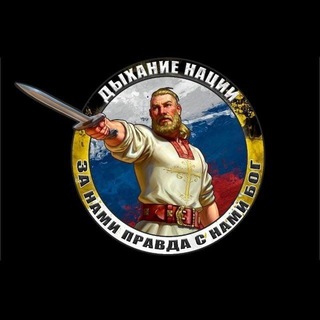 Логотип телеграм канала @russia_dn — Дыхание нации