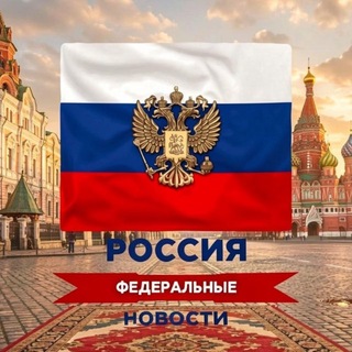 Логотип телеграм канала @russia_federal_news — РОССИЯ | Федеральные новости