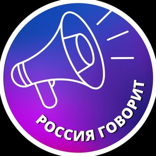 Логотип телеграм канала @russia_govorit — Россия Говорит
