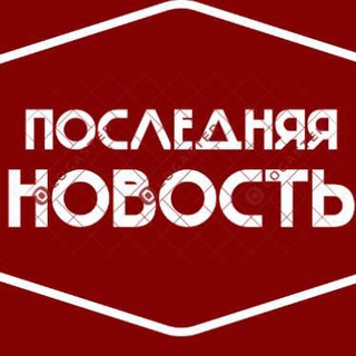 Логотип телеграм канала @russia_last_news — ПОСЛЕДНЯЯ НОВОСТЬ РОССИИ