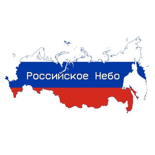 Логотип телеграм канала @russia_nebo_radar — Российское Небо | РАДАР
