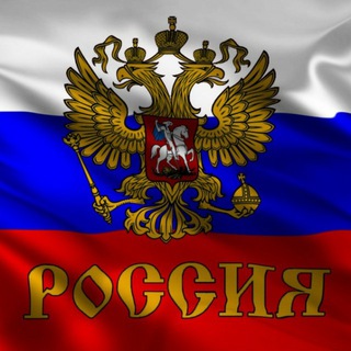 Логотип телеграм канала @russia_news_best — Росссия Великая