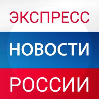 Логотип телеграм канала @russia_news_express — Экспресс Новости