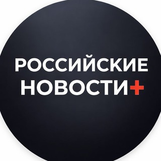 Логотип телеграм канала @russia_novosti1 — Российские Новости 