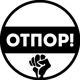 Логотип телеграм канала @russia_otpor — Движение Отпор! ✊ Анонимные акции гражданского неповиновения.