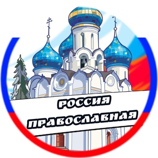 Логотип телеграм канала @russia_pravoslavie — Россия Православная