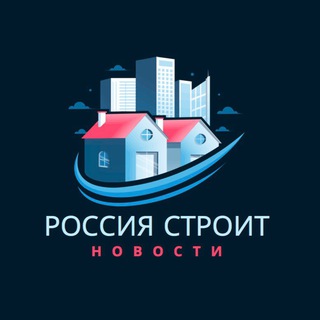 Логотип телеграм канала @russia_stroit — Россия строит | НОВОСТИ