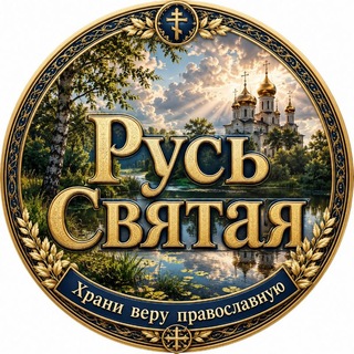 Telegram channel «Русь Святая, храни веру Православную, в ней же тебе утверждение». logo
