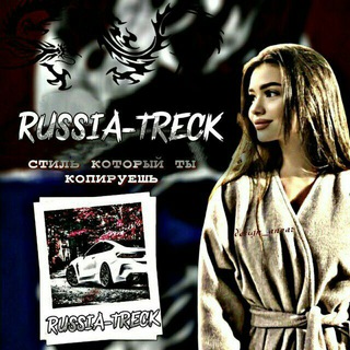 电报频道的标志 russia_treck_1220 — 𝚁𝚄𝚂𝚂𝙸𝙰_𝚃𝚁𝙴𝙲𝙺