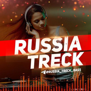 Telegram kanalining logotibi russia_treck_bass — RUSSIA RMX 🇷🇺