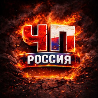 Логотип телеграм канала @russia_zhest — ЧП РОССИЯ