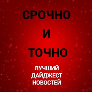 Логотип телеграм канала @russia24h — СРОЧНО И ТОЧНО - дайджест новостей