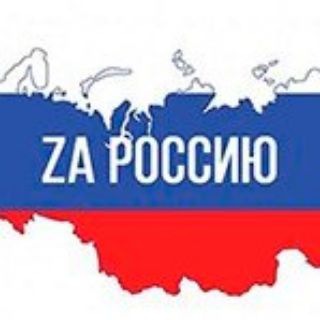 Логотип телеграм канала @russia69news — 🇷🇺 Za Россию 🇷🇺