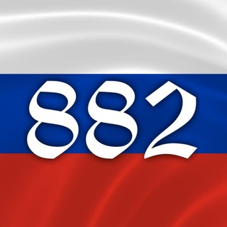 Логотип телеграм канала @russia882 — Россия 882