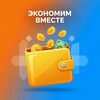 Логотип телеграм канала @russia_akonom — Экономим вместе | Скидки & Акции