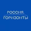 Логотип телеграм канала @russia_gorizont — Россия.Горизонты