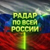 Логотип телеграм канала @russia_rradar — Радар по России