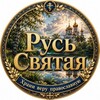 Логотип телеграм канала @russia_svatya — «Русь Святая, храни веру Православную, в ней же тебе утверждение».