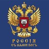 Логотип телеграм канала @russia_vkr — РОССИЯ / 𝗥𝗨𝗦𝗦𝗜𝗔 🅅