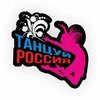 Логотип телеграм канала @russiadancekonkurs — «Танцуй, Россия»
