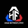 Логотип телеграм канала @russiafotbals — ⚡️Наш футбол | РПЛ⚡️