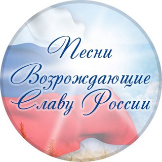 Логотип телеграм канала @russiaglorysongs — Песни и стихи Возрождающие Славу России.
