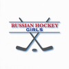 Логотип телеграм канала @russiahockeygirls — RUSSIAHOCKEYGIRLS