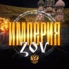 Telegram channel Империя ZOV🇷🇺 logo