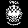 Логотип телеграм канала @russiaisautocratic — Русь Самодержавная | 🇷🇺👑☦️