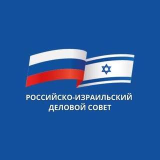 Логотип телеграм канала @russiaisraelbc — Российско-израильский деловой совет